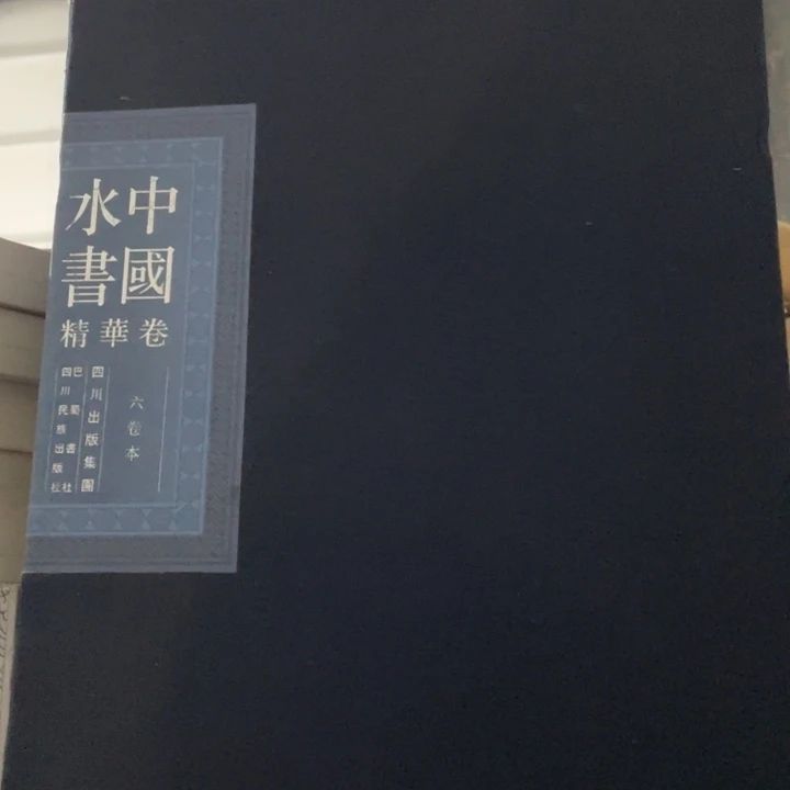 中国水书线装宣纸正版书籍