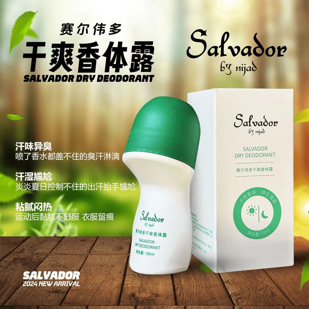 干爽香体露汗露腋下异味清爽留香男女salwador止汗露