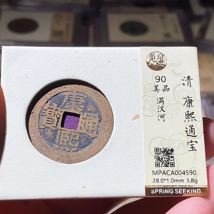 铜觅泉评级古钱币一枚 周浩