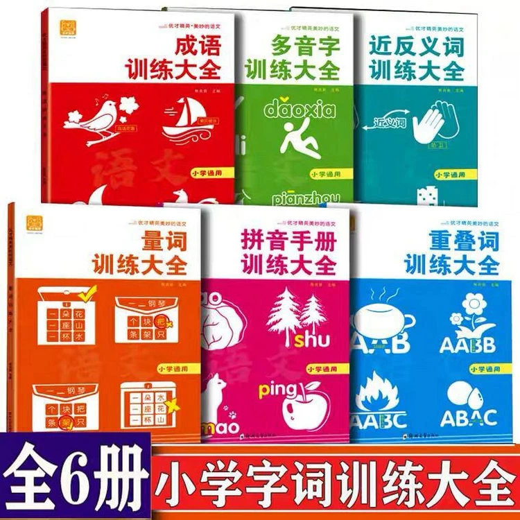 小学生1-6年级专项训练大全美妙的语文成语量词多音字知识积累