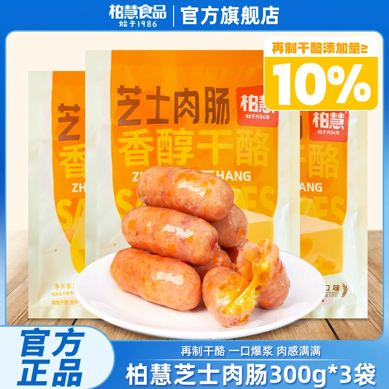 【柏慧】芝士肉肠芝士烤肠芝士干酪烤肠300g*3袋