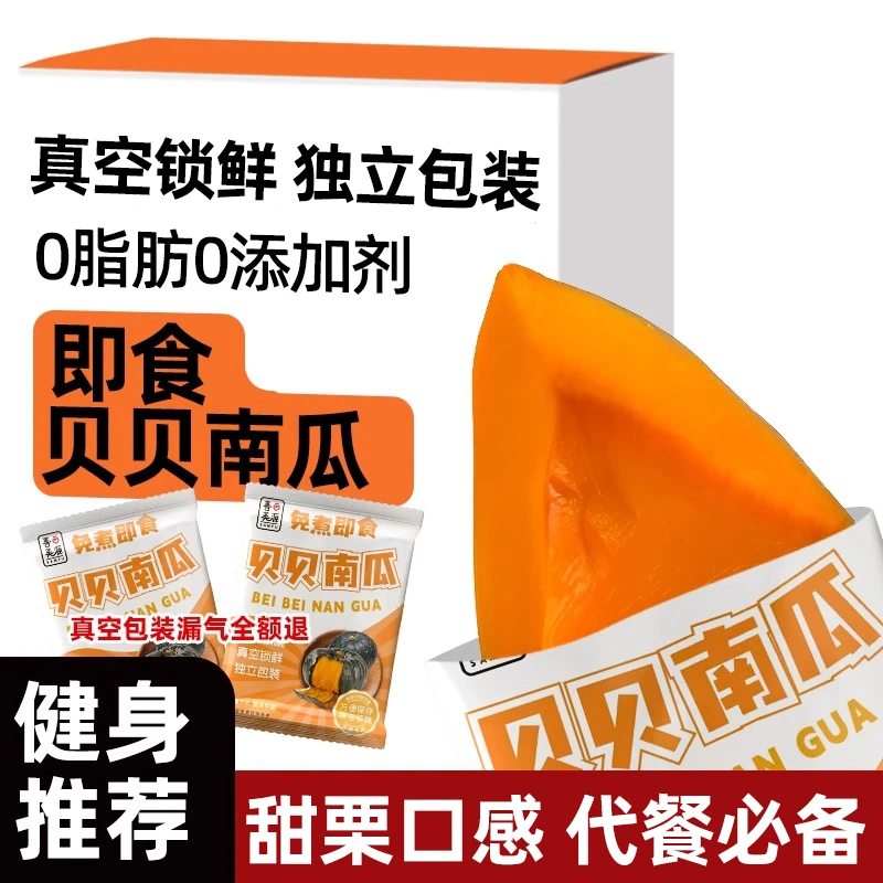 开袋即食贝贝南瓜香甜免煮粉糯香甜南瓜速食健身代餐主食即食饭