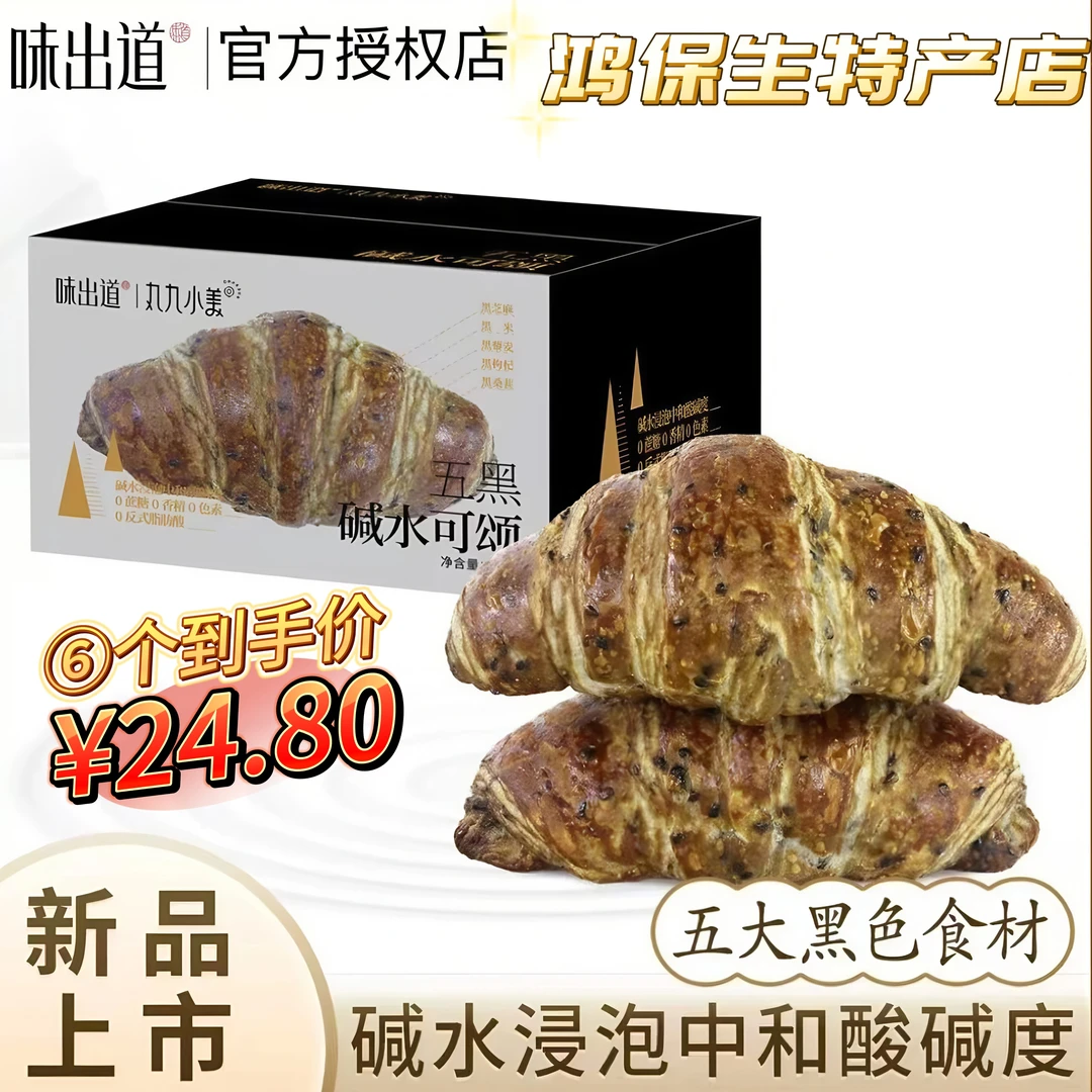 味出道0糖0脂面包五黑全麦黑芝麻牛角包可颂面包无糖早餐健康饱腹