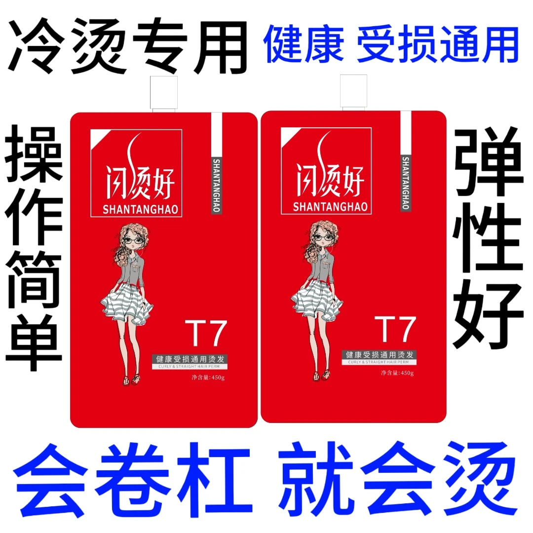 闪烫好 T7 冷烫专用 健康 受损通用 操作简单 弹性好 鑫姿烫发液