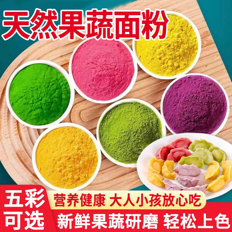 【备年货！发5大包】五彩果蔬面粉100g食用蔬菜粉紫薯果蔬粉烘焙原料