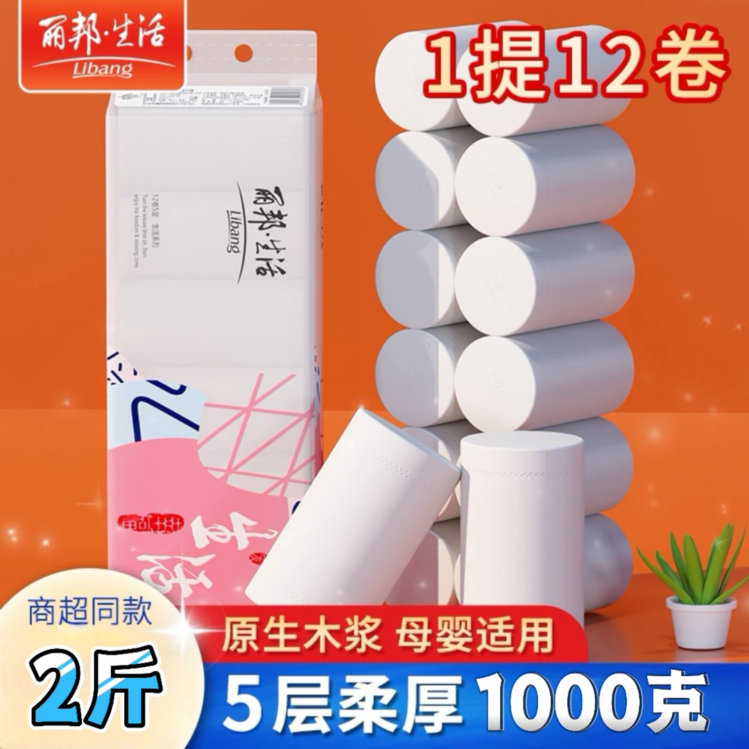 丽邦生活2斤1000克卷5层卷纸厕所家庭实惠装专用超大家用卫生纸巾