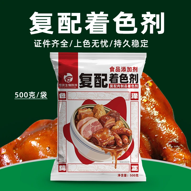 新XS-01肉制品复配着色剂摆摊必备卤肉上色卤肉色泽红润红曲粉