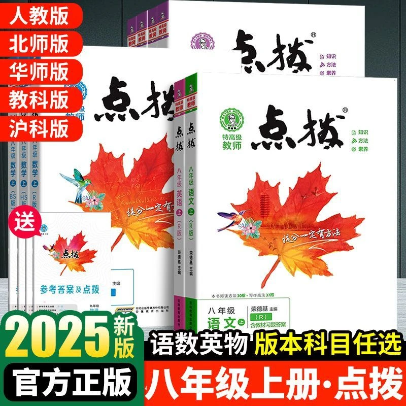 2025秋荣德基初中点拨八年级上册同步教材讲解书语文数学英语物化