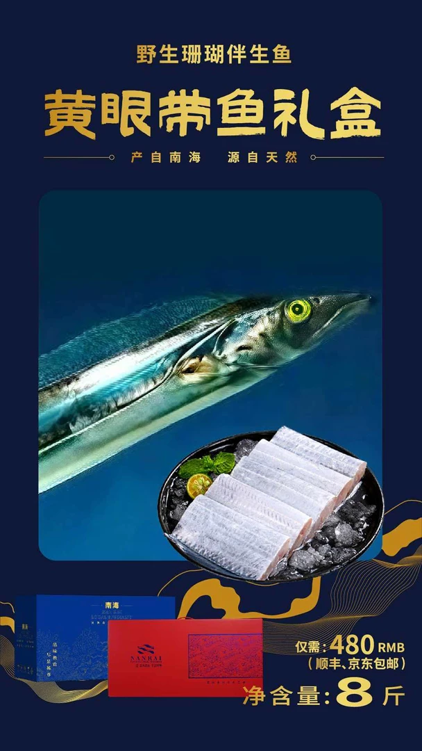 南海野生 / 黄眼带鱼礼盒8斤 /  顺丰包邮