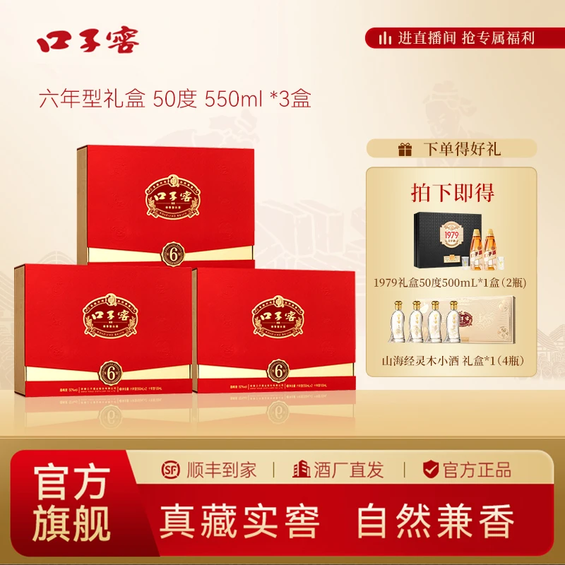 口子窖【6年型】*3盒【升级款礼盒】双瓶装送人送礼纯粮食酒50度550ml