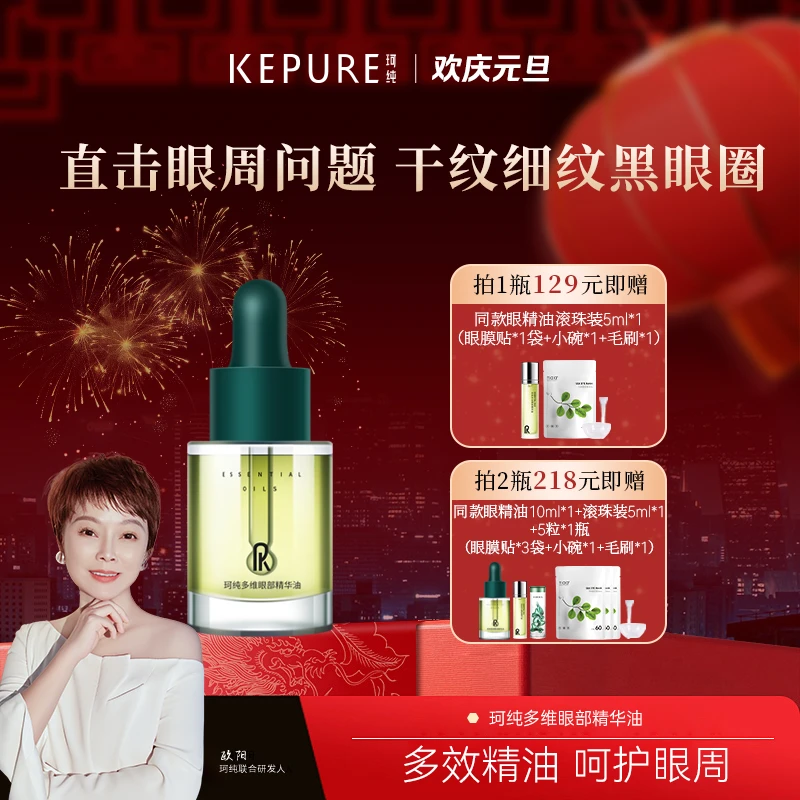 【欢庆元旦】珂纯多维眼部精华油10ml 送自制眼膜工具