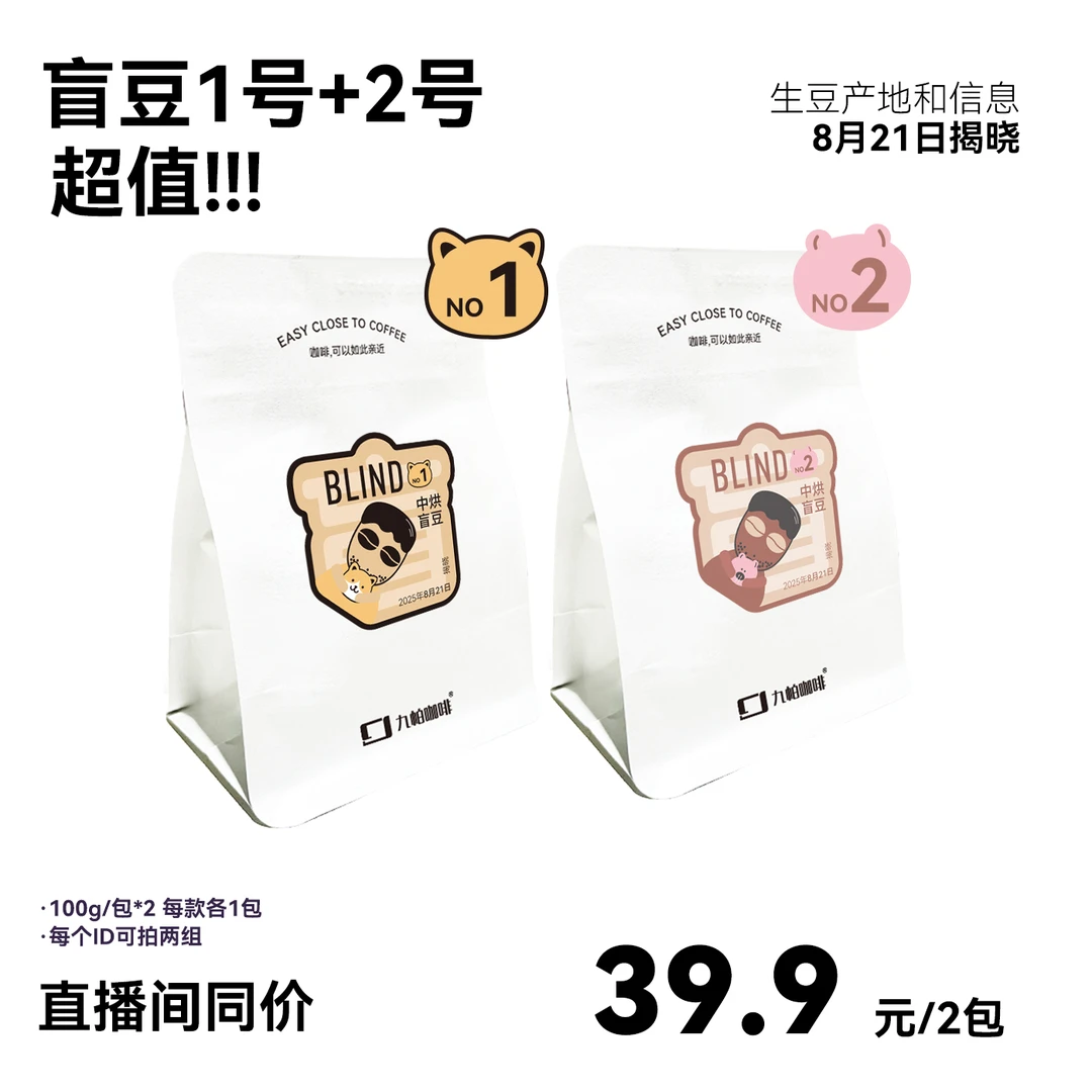 【真·盲豆1号2号 组合】 中烘水洗8月21日揭晓