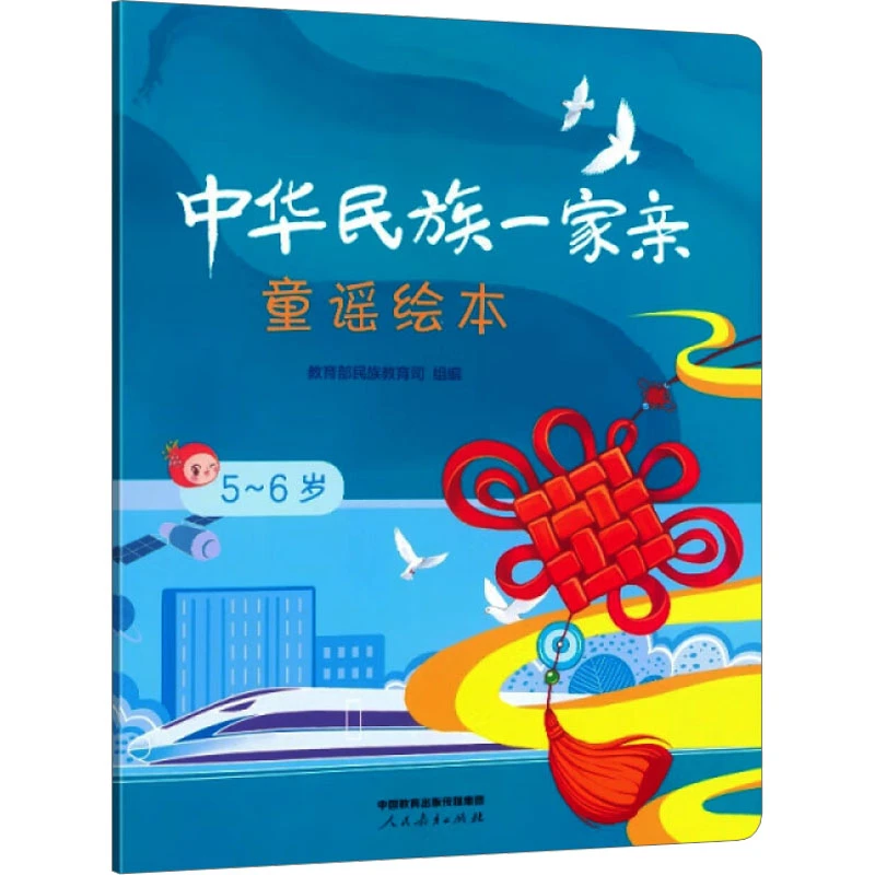 中华民族一家亲 童谣绘本 5-6岁  低幼启蒙