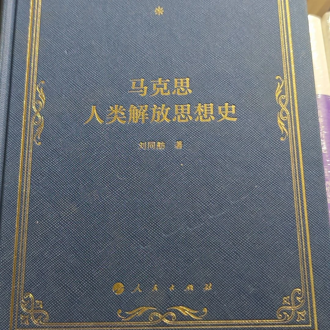 马克思人类解放思想史精装库存书