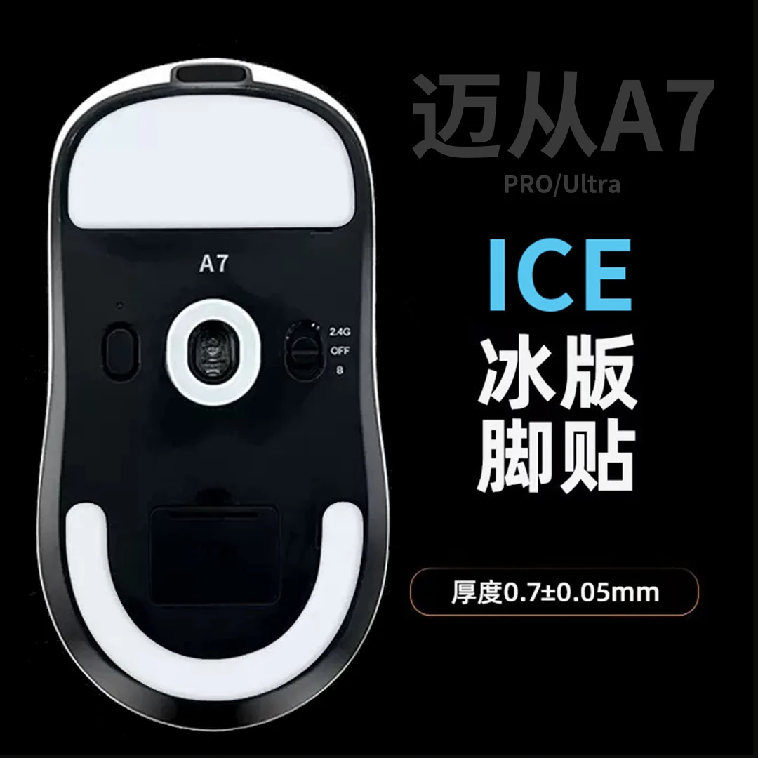 永动者适用迈从A7PRO/Ultra鼠标脚贴冰版 A5特氟龙弧边脚垫