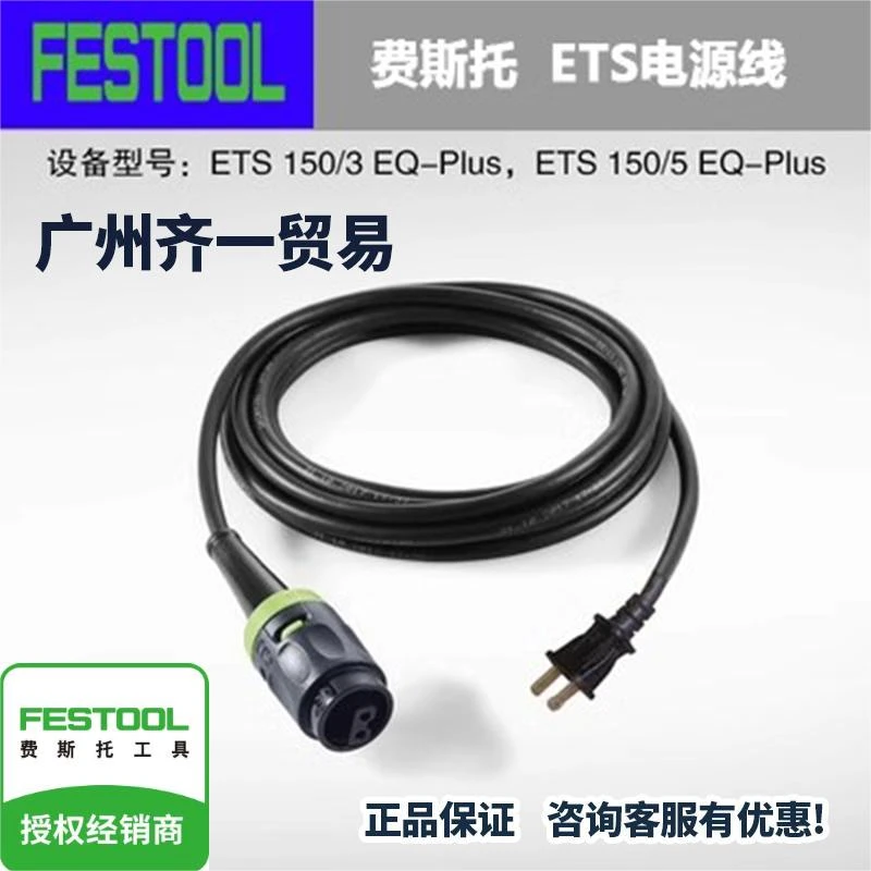 德国FESTOOL德国费斯托打磨机电源线 通用快速电线插座4米