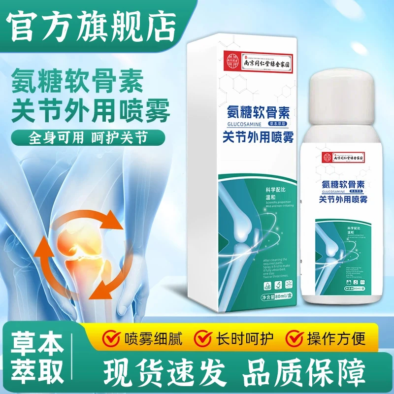 【官方正品】同仁堂氨糖软骨素关节外用喷雾肩颈腰腿膝盖通用椎名制