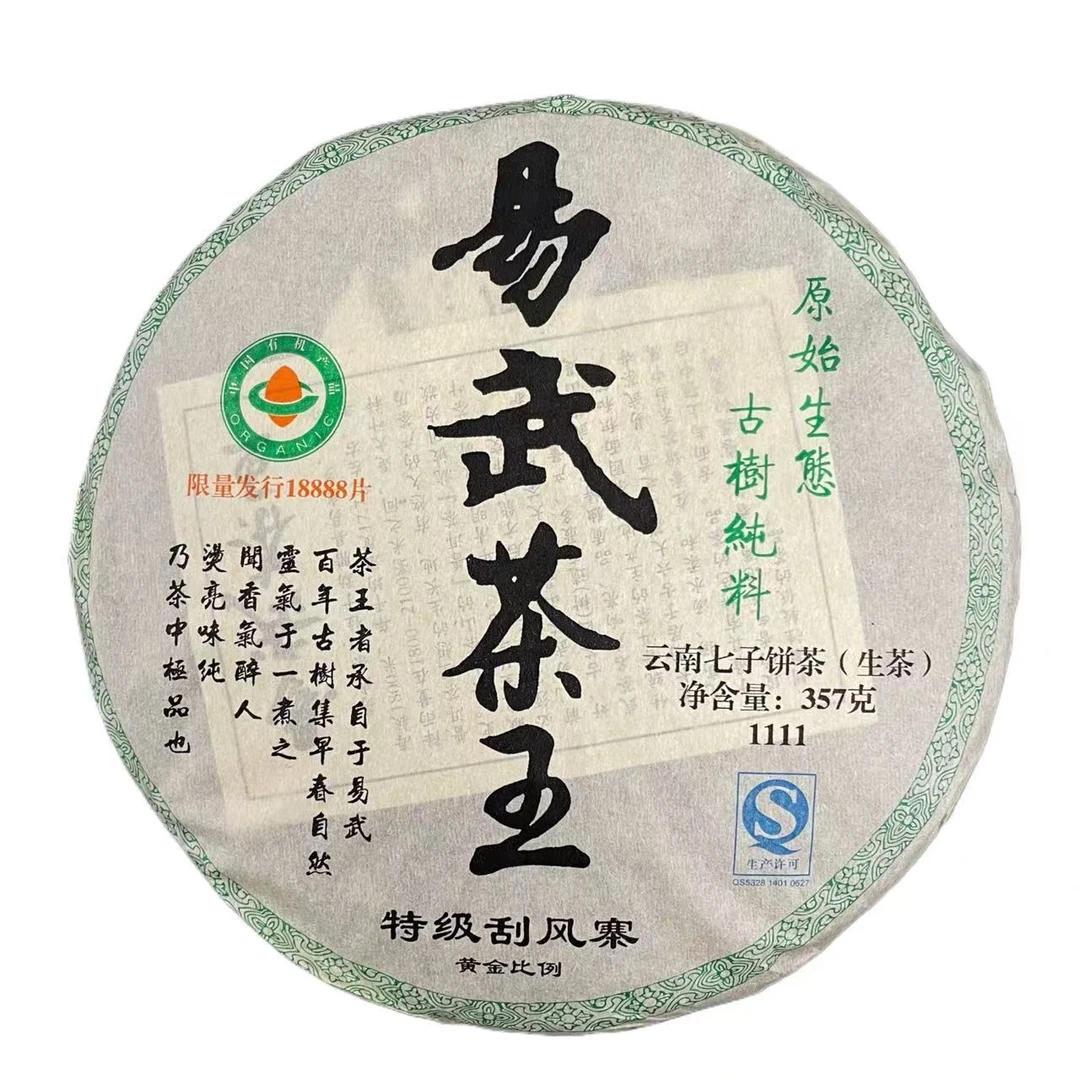 TY 11年易武茶王刮风寨 云南普洱茶一份