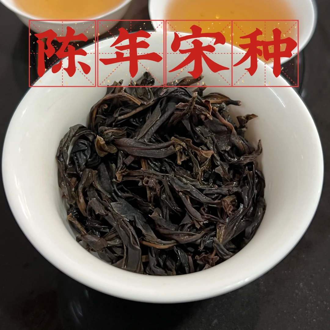 【陈年宋种】青苔味陈年浓香｜甜·醇·韵｜木质香凤凰单丛茶高山春茶