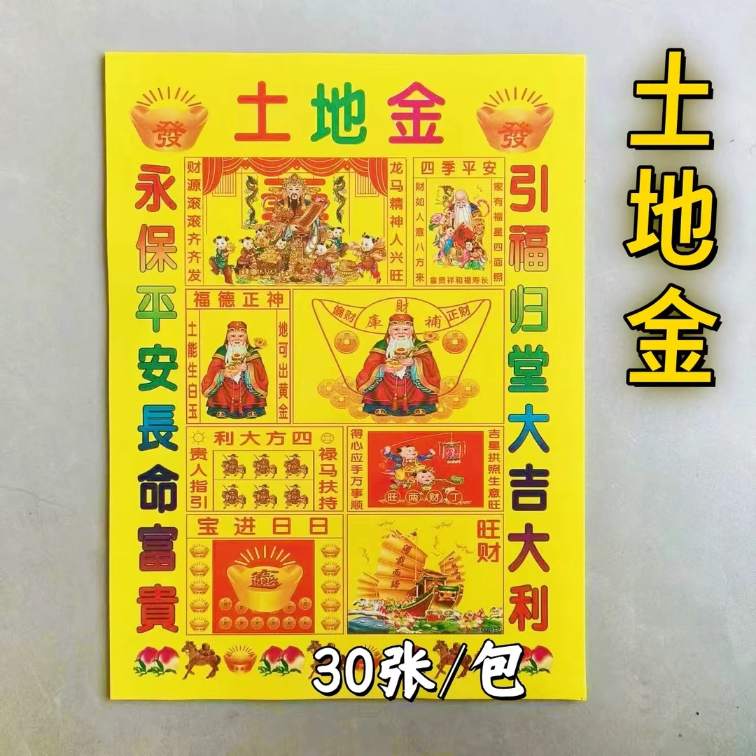 火纸土地金一包30张精品加厚通用祈福拜品民间传统国学民俗纸