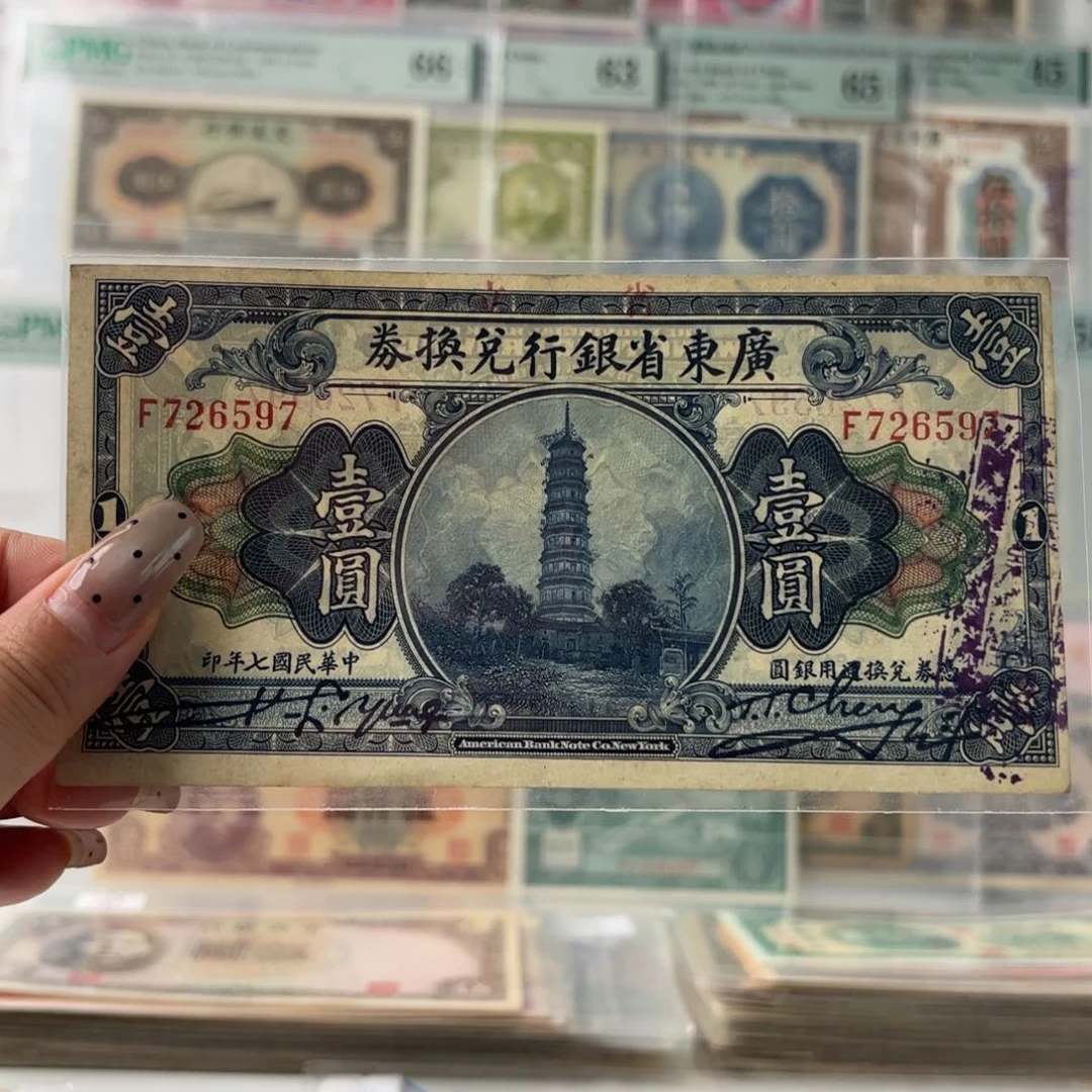 广东省银行兑换券壹圆726597