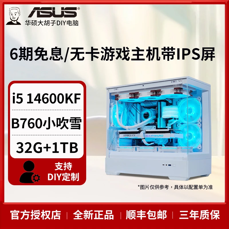 【6期免息】14600KF+华硕B760小吹雪S 重炮手2代 无卡主机 DIY电脑