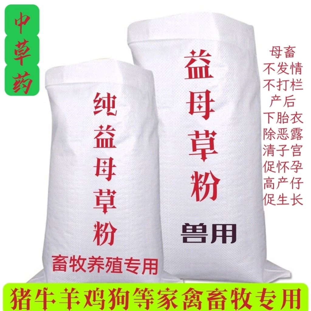 益母草粉猪牛羊鸡狗等家禽畜牧专用