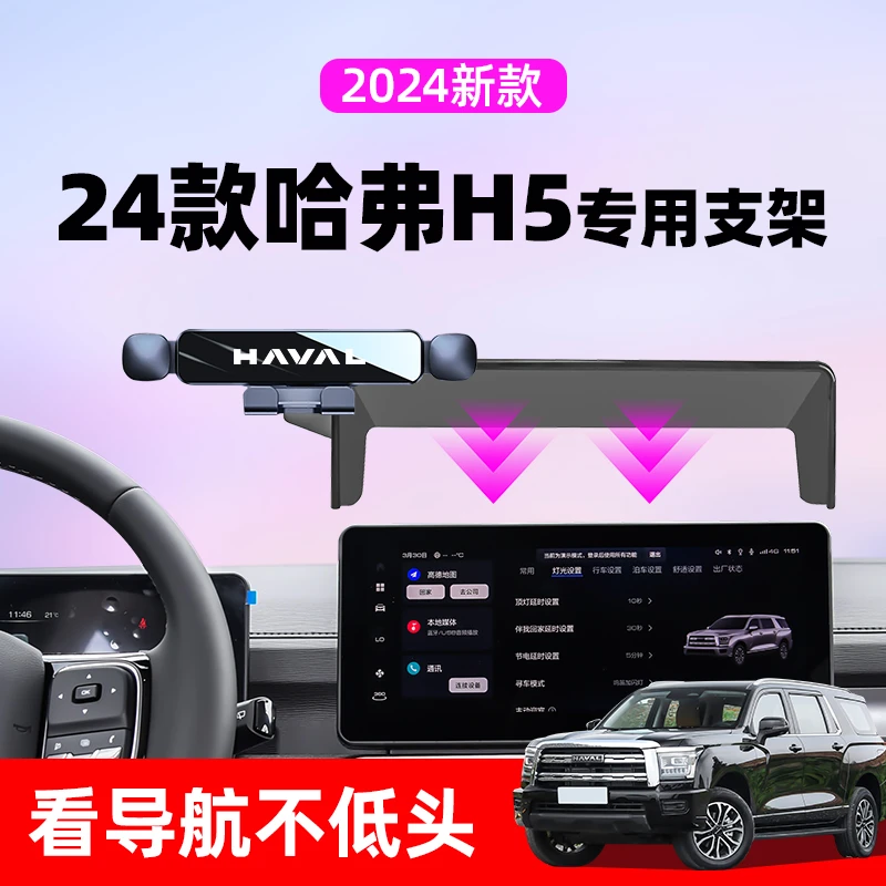 24款新哈弗H5车载手机支架专用汽车手机导航支架汽车用品改装配件
