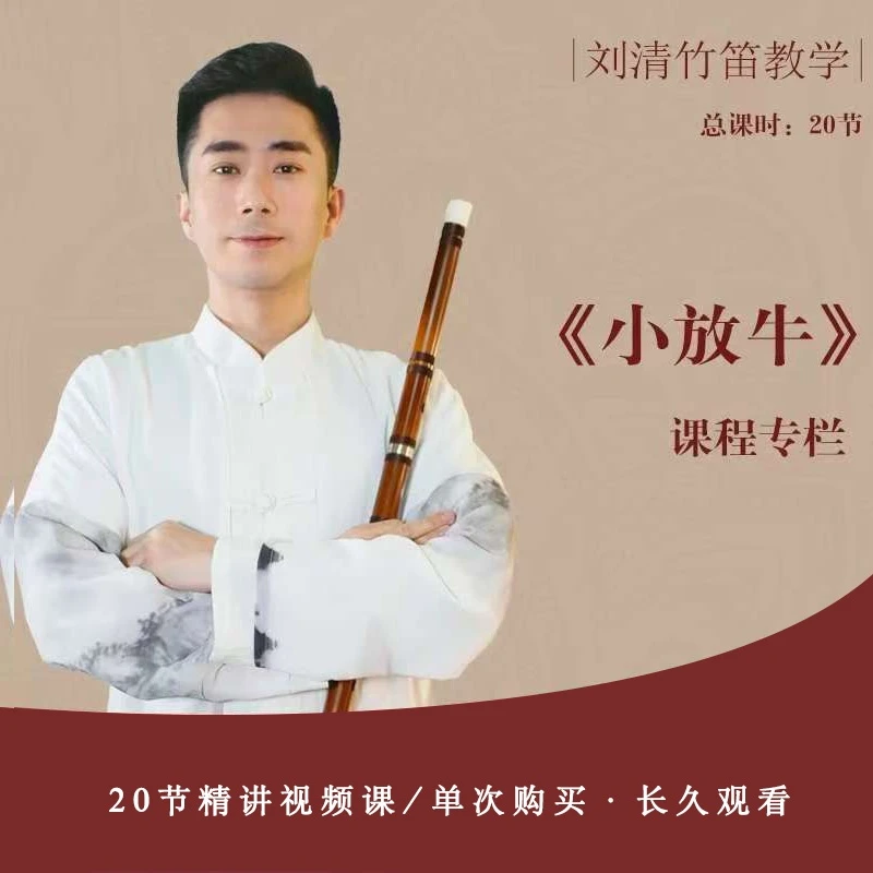 刘清竹笛专业曲---《小放牛》