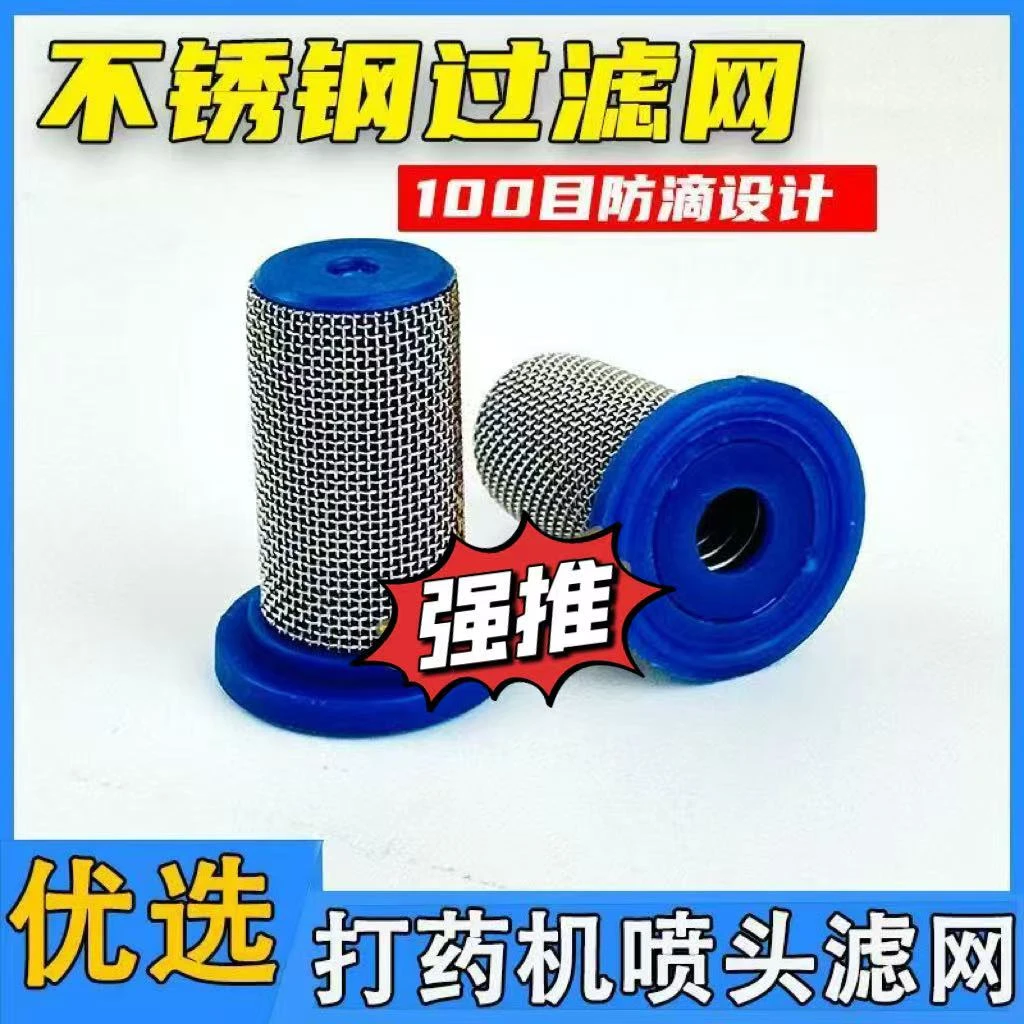 打药机喷头不锈钢防滴滤网