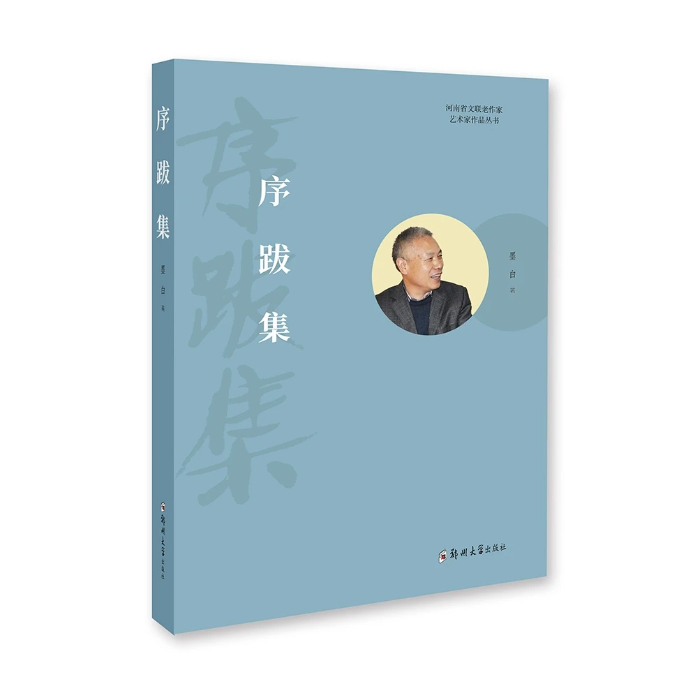 序跋集/墨白 著/9787577310695/河南省文联老作家艺术家作品丛书