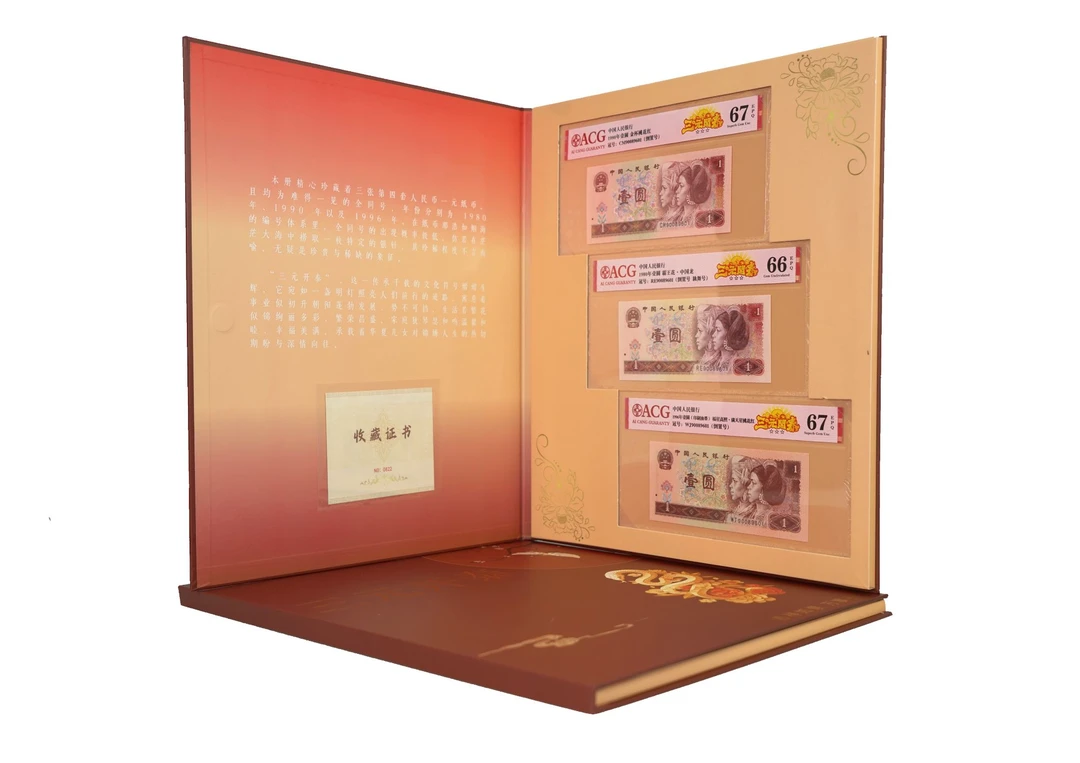 【三元开泰】第四版币壹圆，801+901+961圆圆号，评级鉴定保真