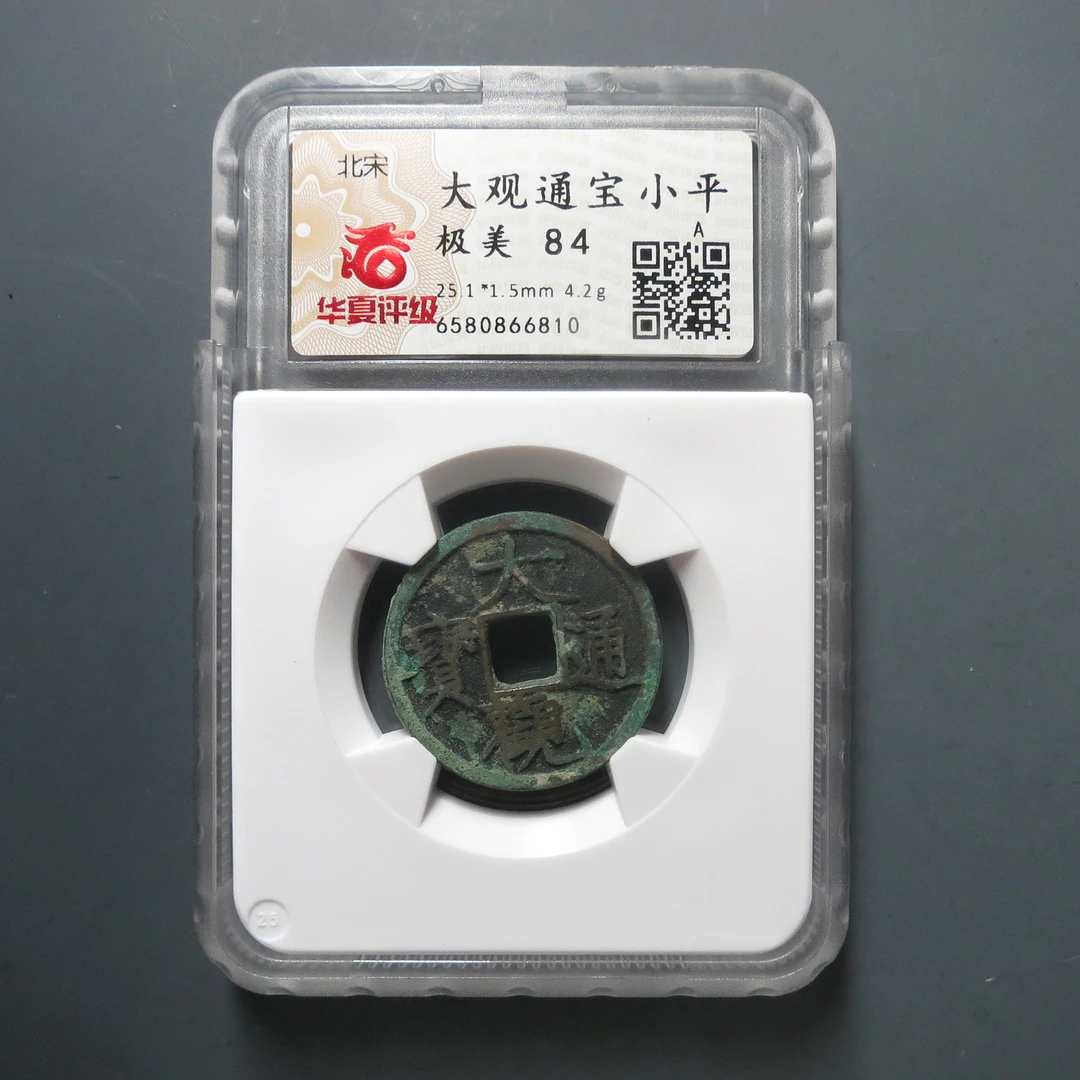 华夏评级极美84大观通宝小平6810