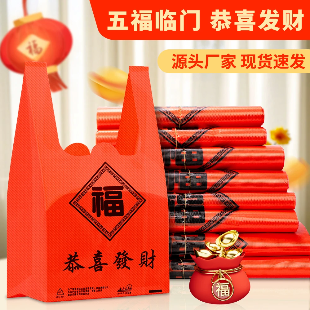 加厚红色福字塑料袋手提方便袋结婚喜庆春节满月背心袋购物袋商用