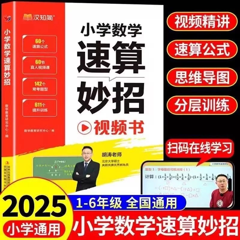 小学数学速算妙招方法超能练习巧算心算数学思维训练书专项训练
