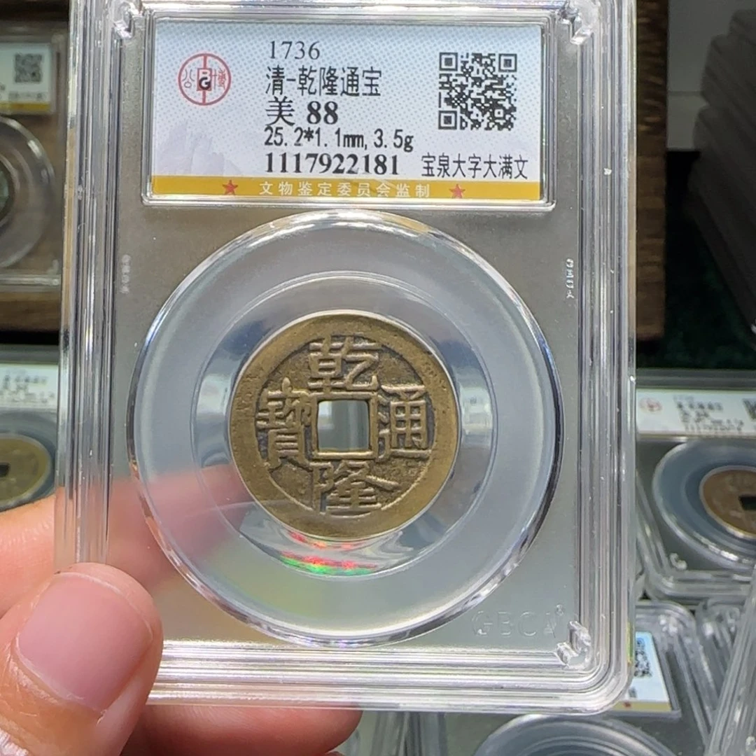 順***炁铜FY乾隆大字大满88分2181