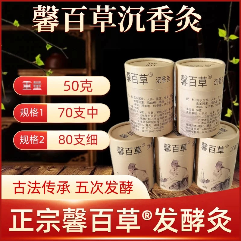 馨百草香灸发酵沉香灸80支*5筒细支排湿排寒打通微循环静心凝神