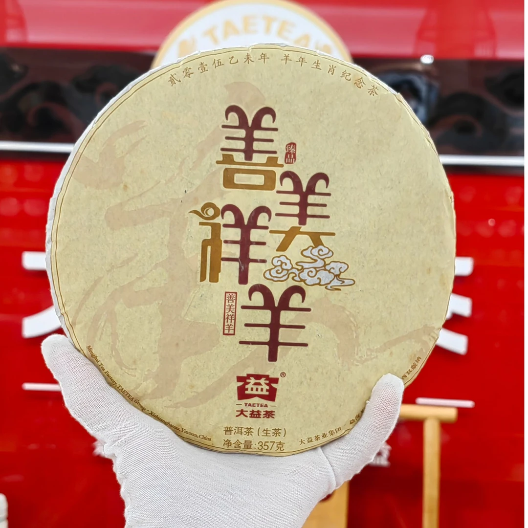 大益茶2015羊年生肖纪念饼 善美祥羊 生茶357克