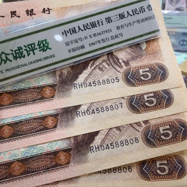 沧***田四版人民币805四张全品