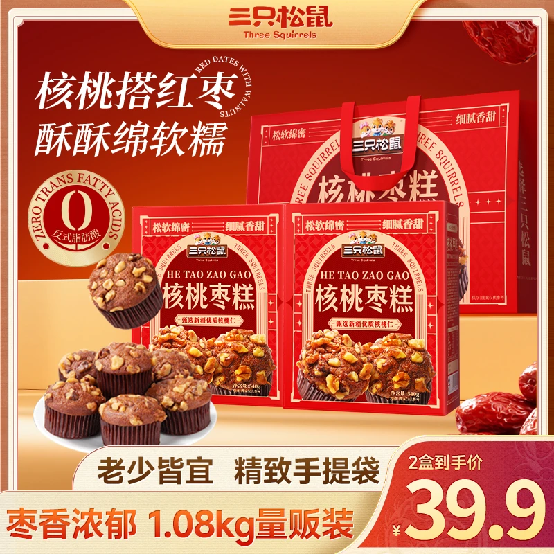 【一提两盒有礼袋】三只松鼠核桃枣糕礼盒540g*2盒新年礼美味糕点dy