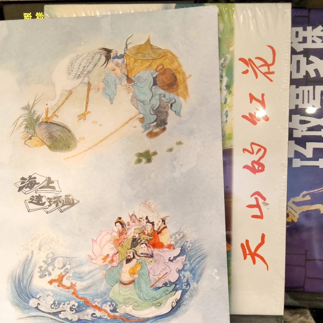 海上明信片50开小精瑕疵天山的红花+巧攻葛家堡