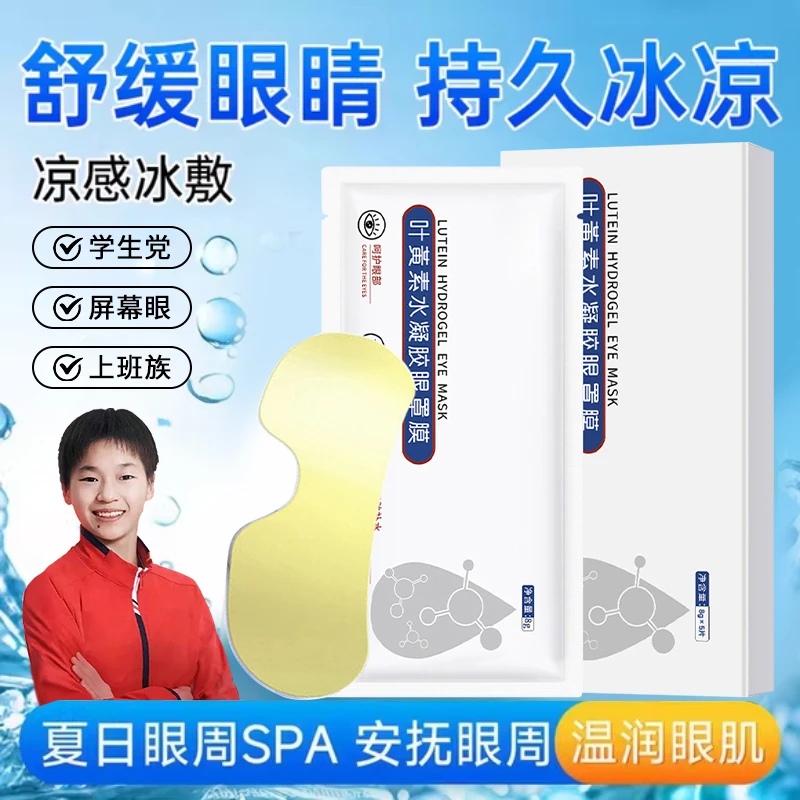 【冠军推荐】叶黄素水凝胶眼罩缓解眼疲劳熬夜冰敷眼膜贴青少年专用