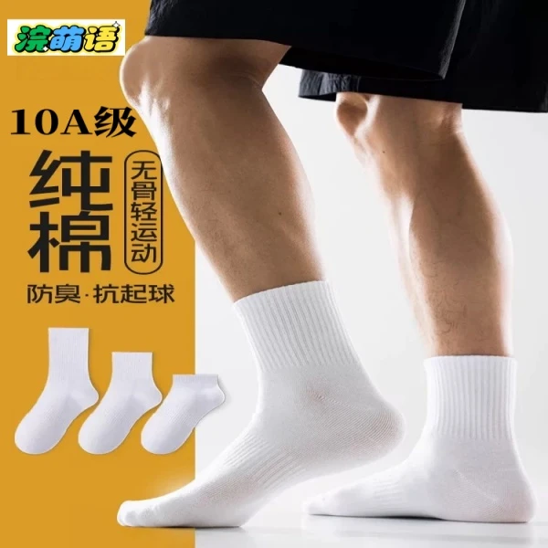 浣萌语10A运动休闲袜子男款纯棉防臭中筒棉袜黑白色长筒袜短袜