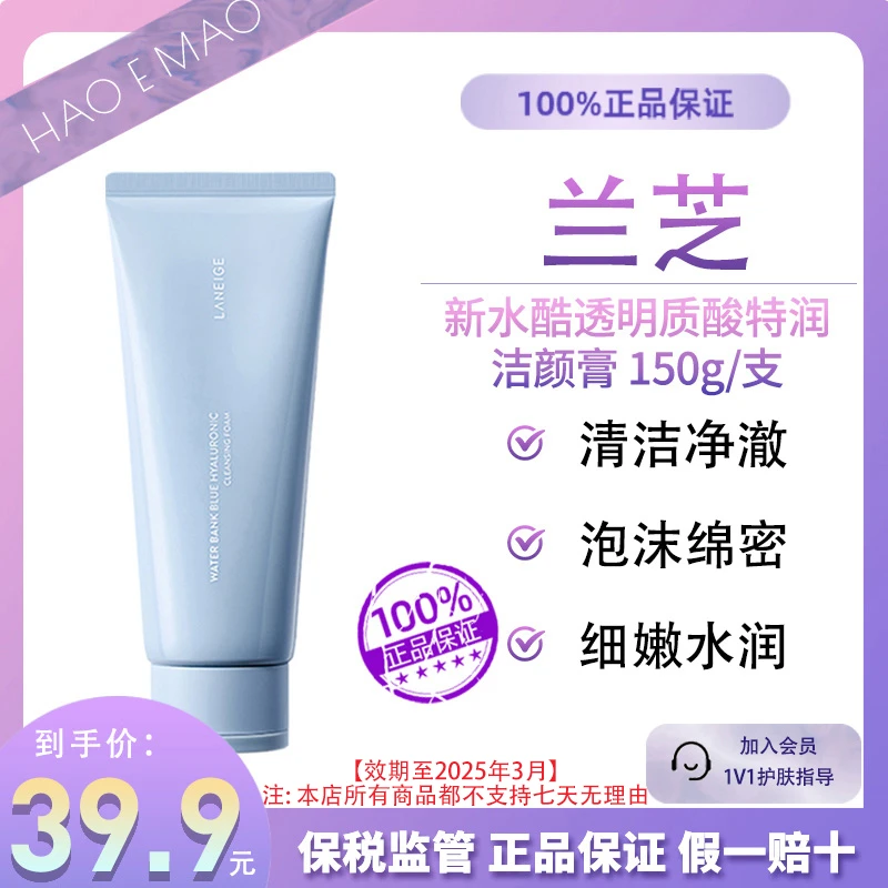 LANEIGE兰芝小蓝盾洁颜膏透明质酸洗卸合一洗面奶150g效期至25.3