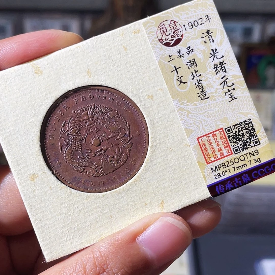 铜小瑶，福利品光绪湖北十文，发顺丰