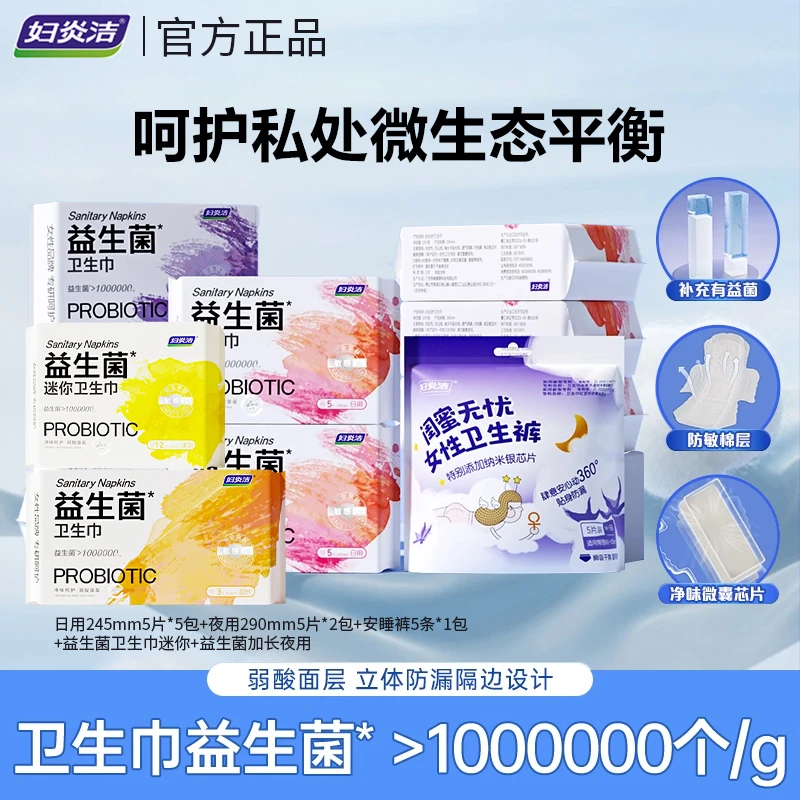 妇炎洁经期防漏超薄抑菌棉柔亲肤夜用裤型益生菌卫生巾 净味 柔软