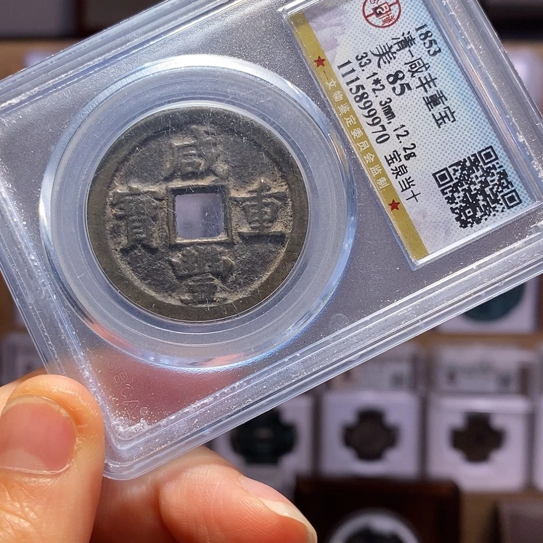 铜咸丰 泉当十 缶宝9970