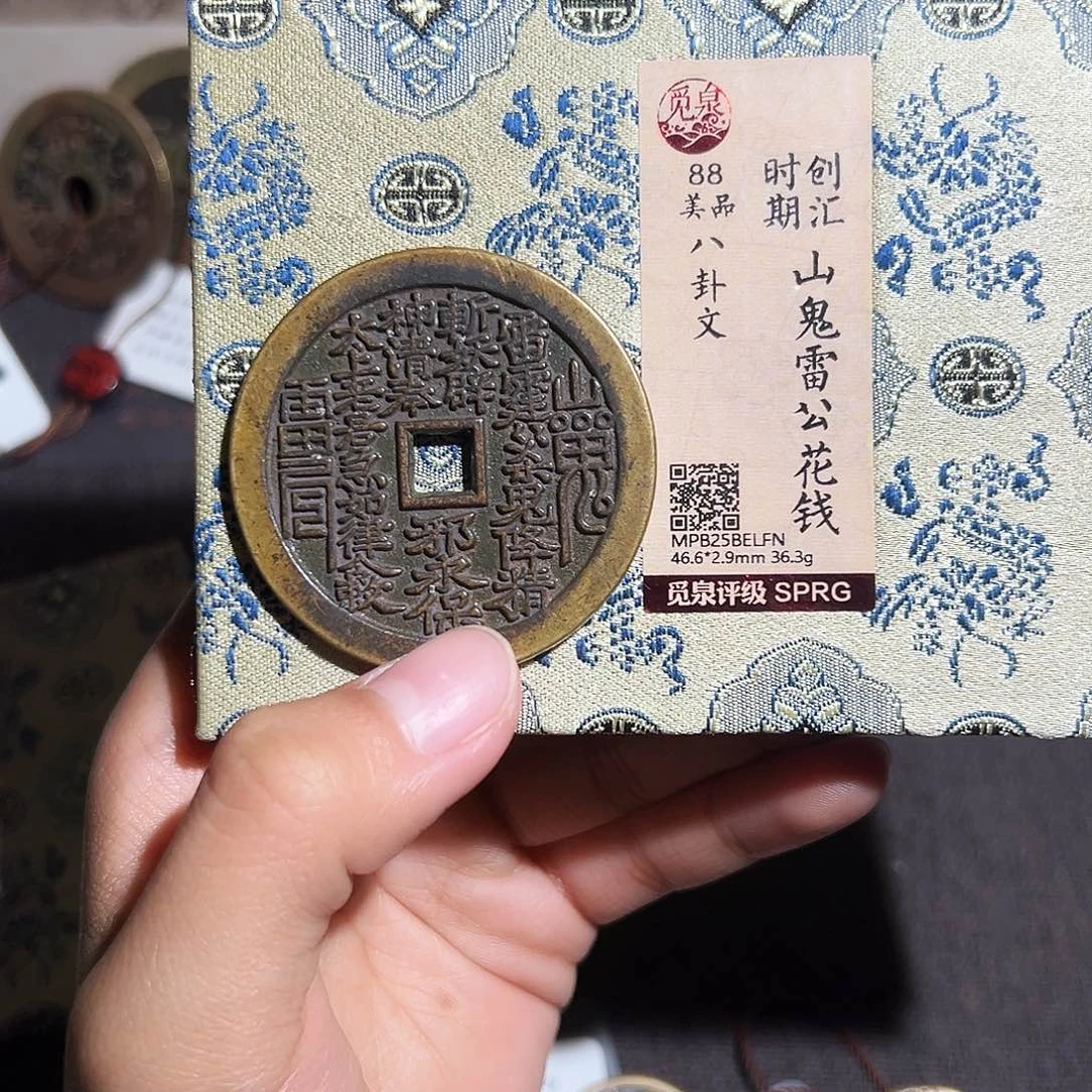 杨***仔铜山鬼花钱～～观山