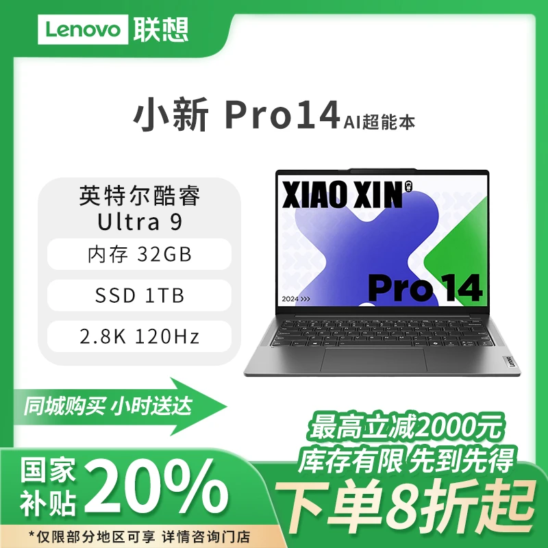 【国家补贴】联想小新Pro AI超能本 英特尔酷睿 Ultra 9 14英寸轻薄笔记本电脑