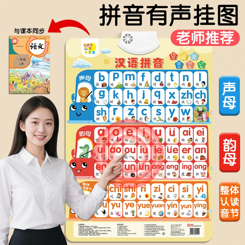 汉语拼音字母表幼小衔接有声挂图墙贴拼读训练学习声母韵母发声书